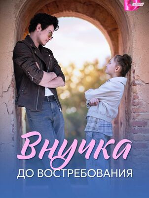 Внучка до востребования